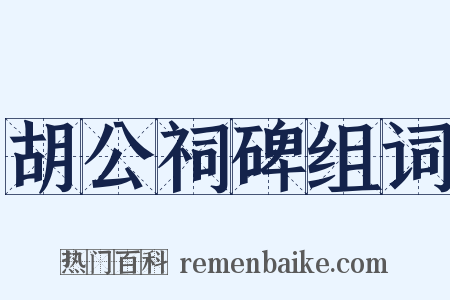 胡公祠碑组词是什么意思的图片